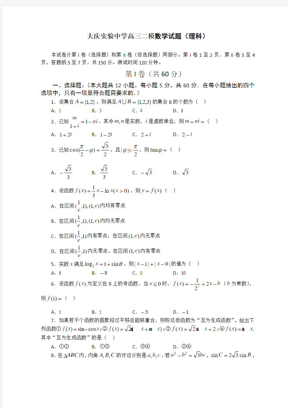 大庆实验中学高三二模数学试题(理科)
