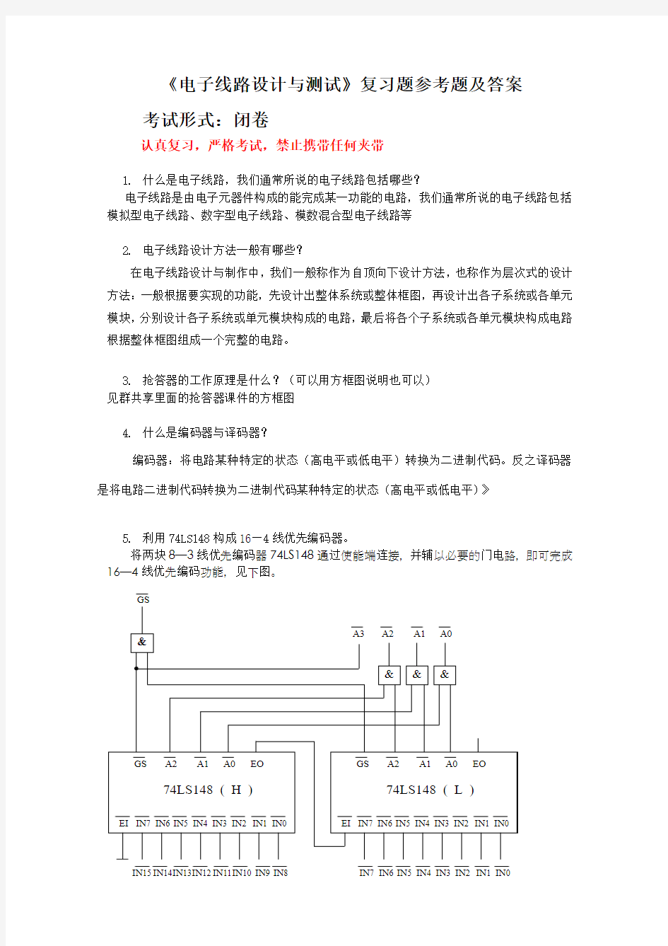 电子线路设计与测试复习题参考答案