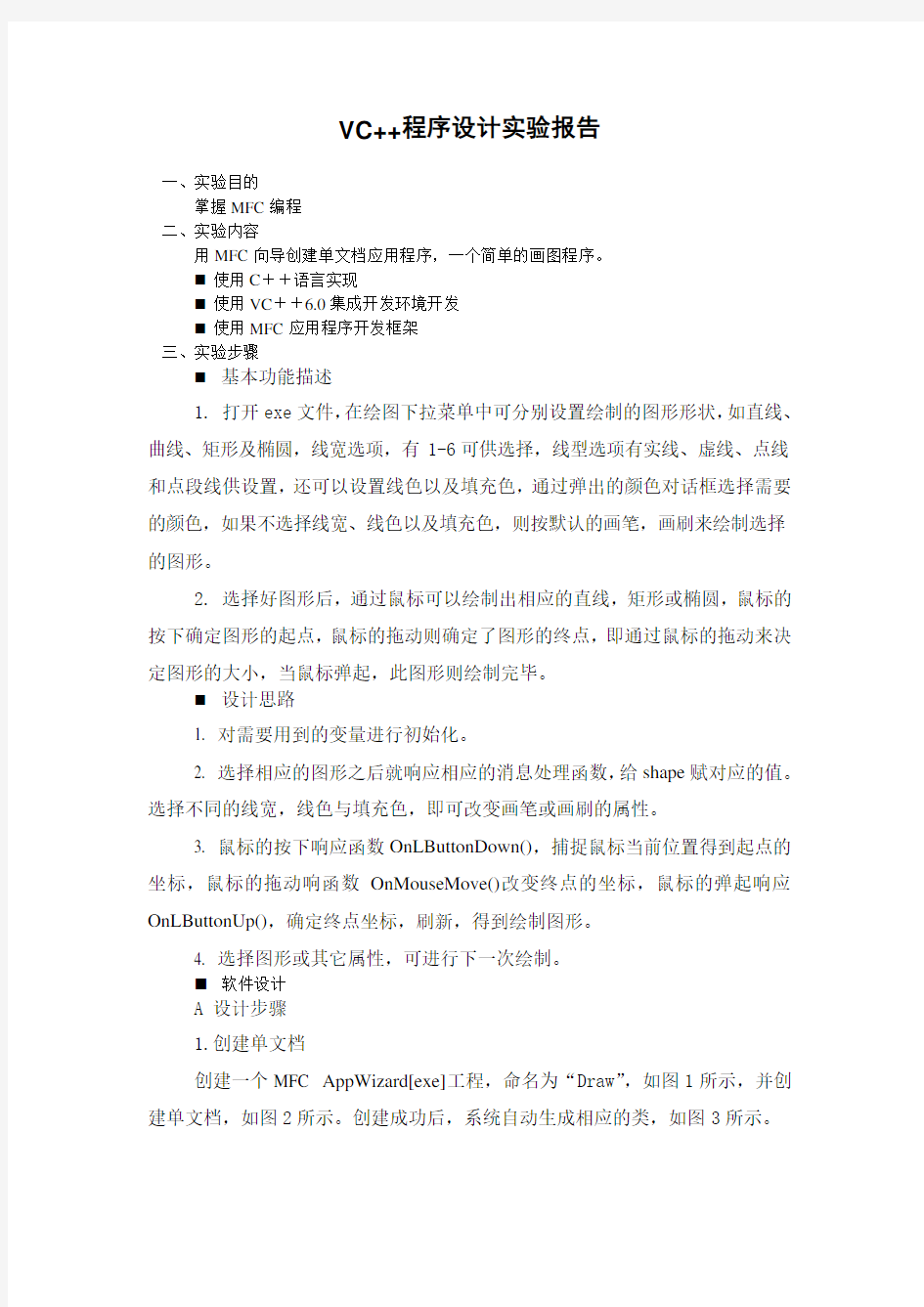 C++实验报告(MFC简单画图程序)