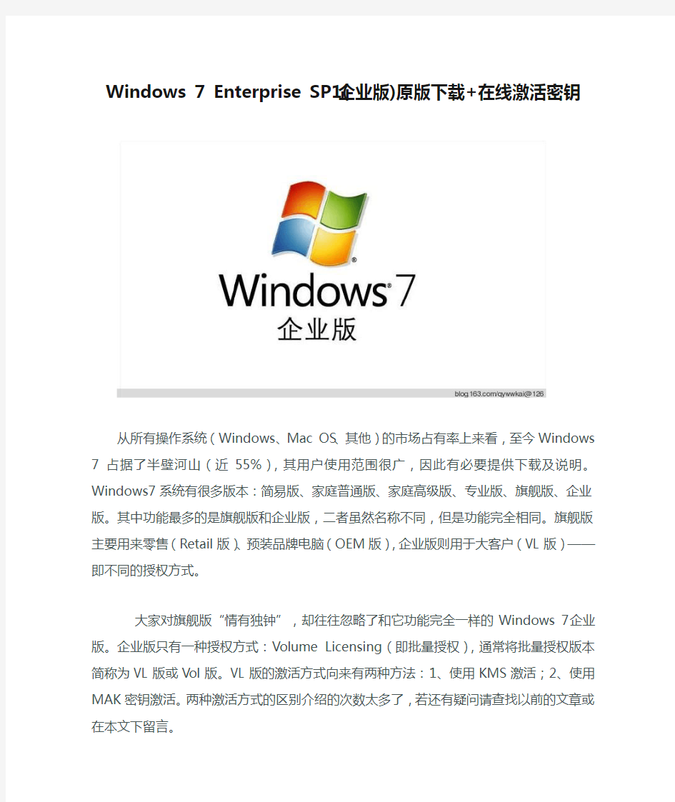 Windows 7 Enterprise SP1(企业版)原版下载+在线激活密钥