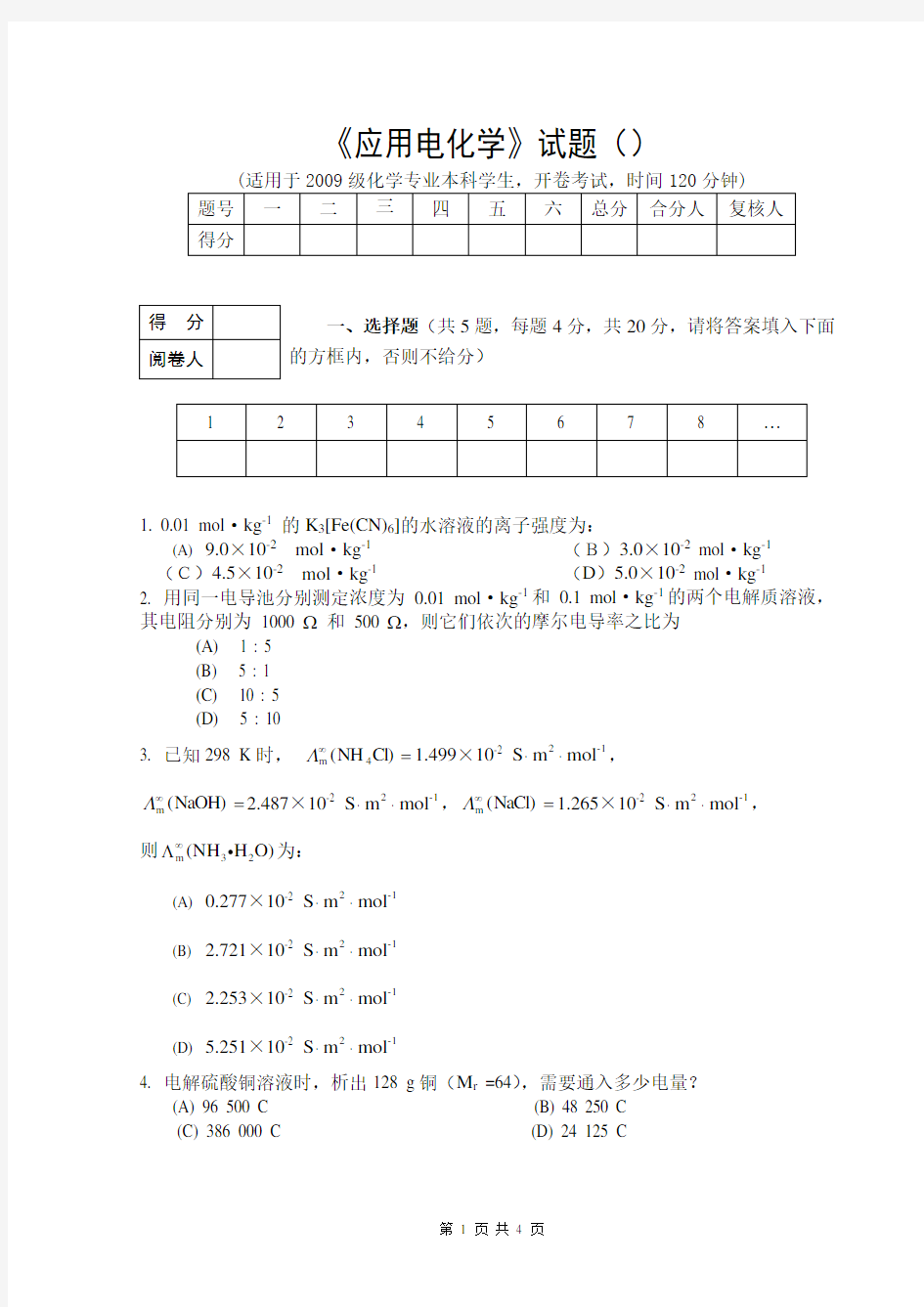 应用电化学试题