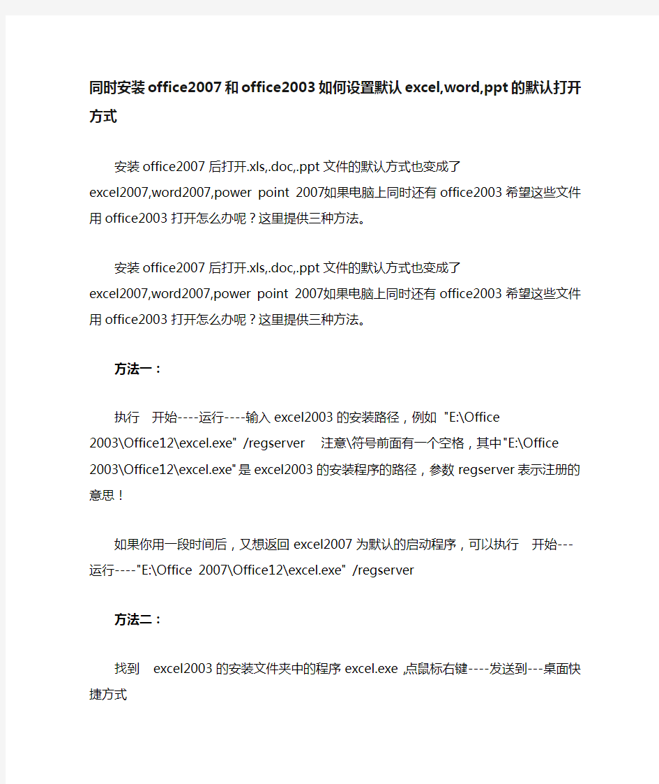 一部电脑同时装了office03和07,如何更改office03和07的默认打开方式