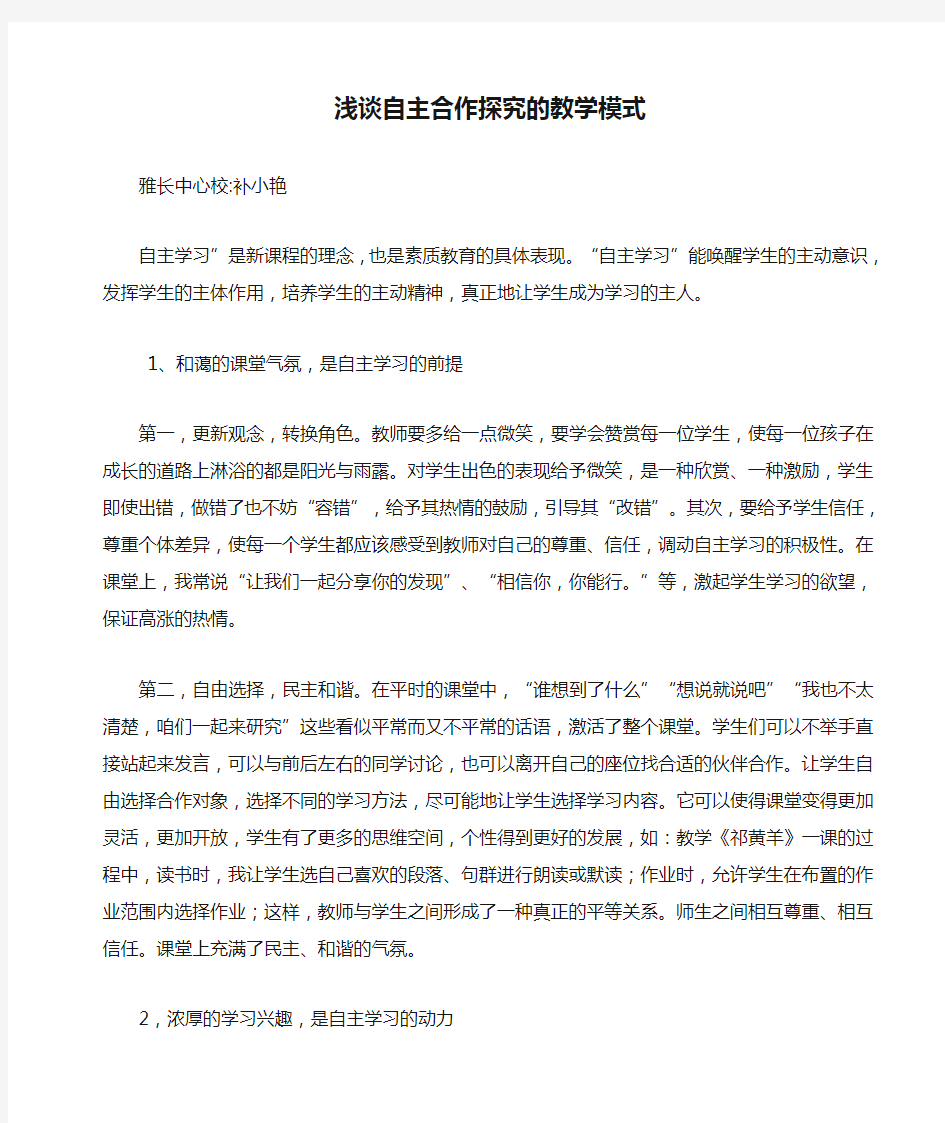 浅谈自主合作探究的教学模式