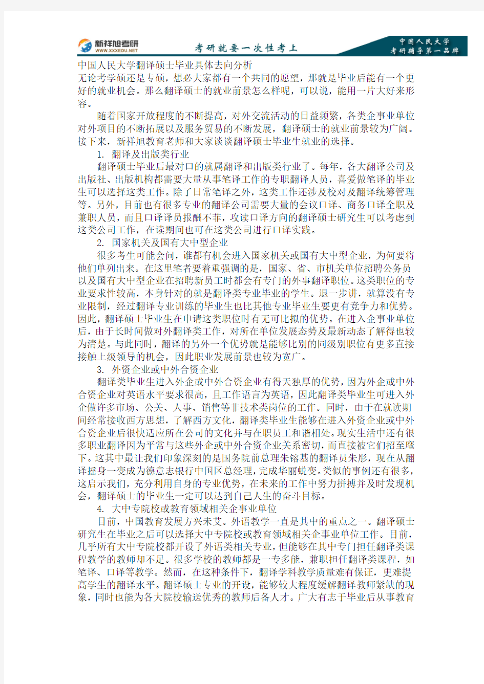 中国人民大学翻译硕士毕业具体去向分析