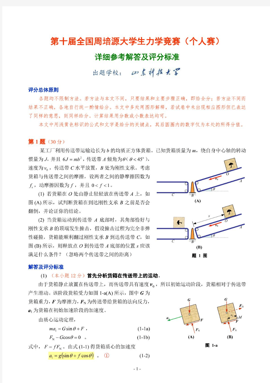 第十届全国周培源大学生力学竞赛(个人赛)试题及详细参考解答及评分标准