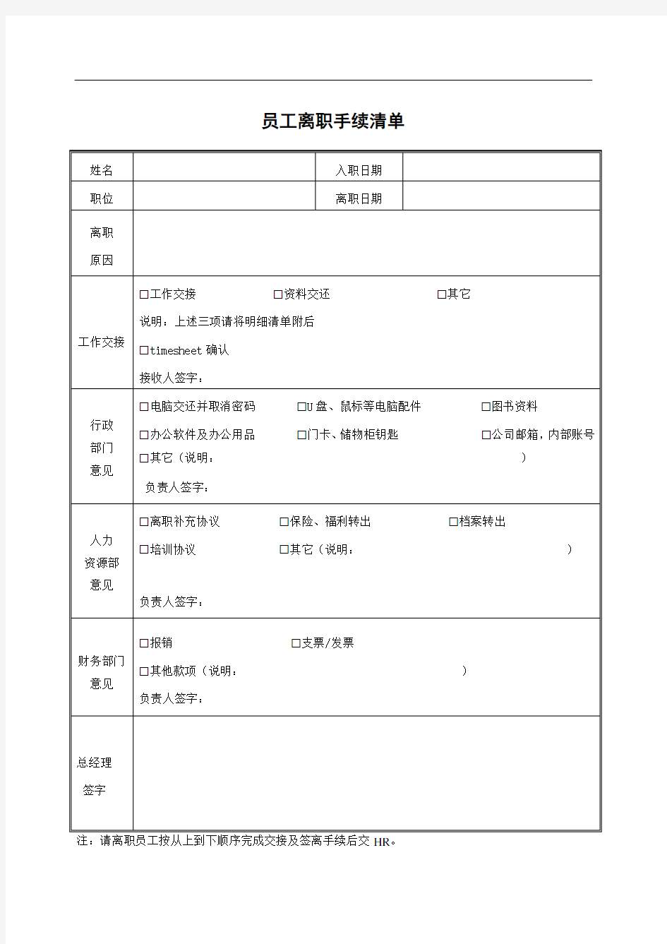 员工离职手续清单