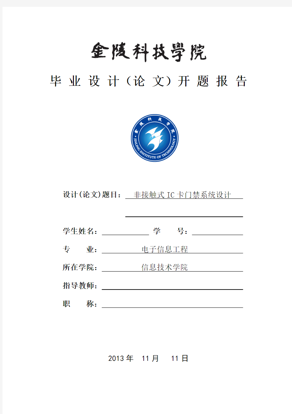 金陵科技学院毕业设计(论文)开题报告