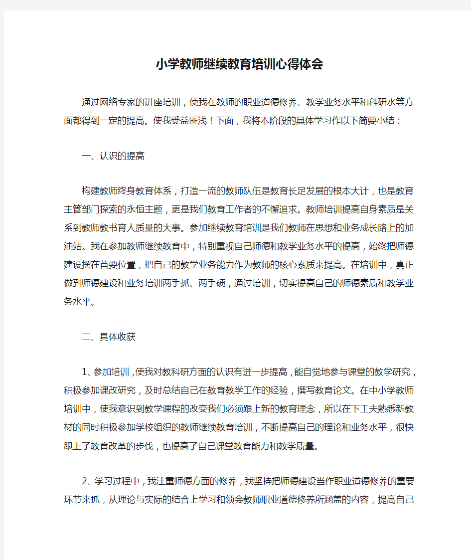 小学教师继续教育培训心得体会