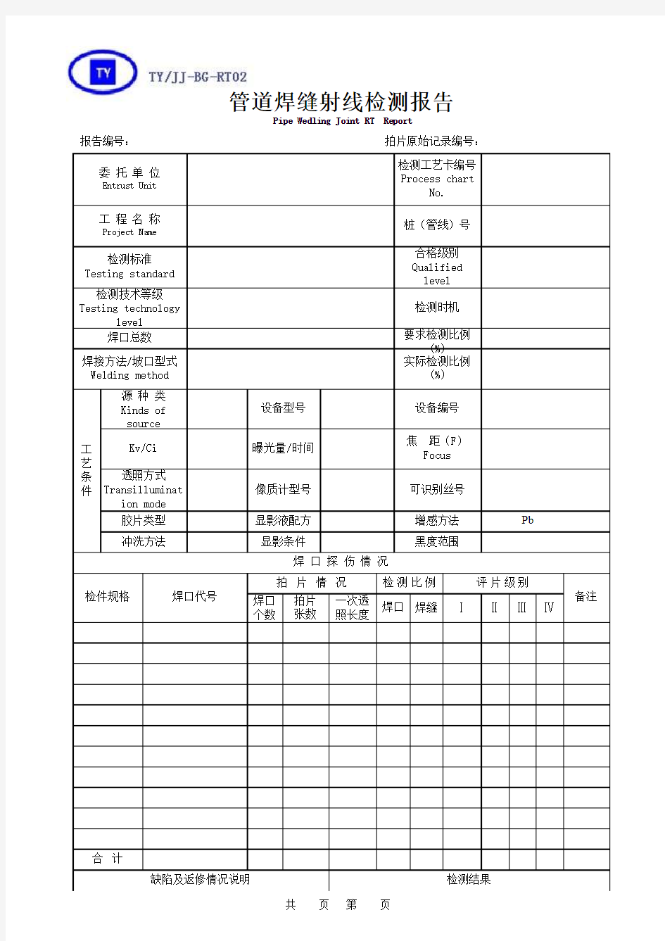 管道射线检测报告(有改动)