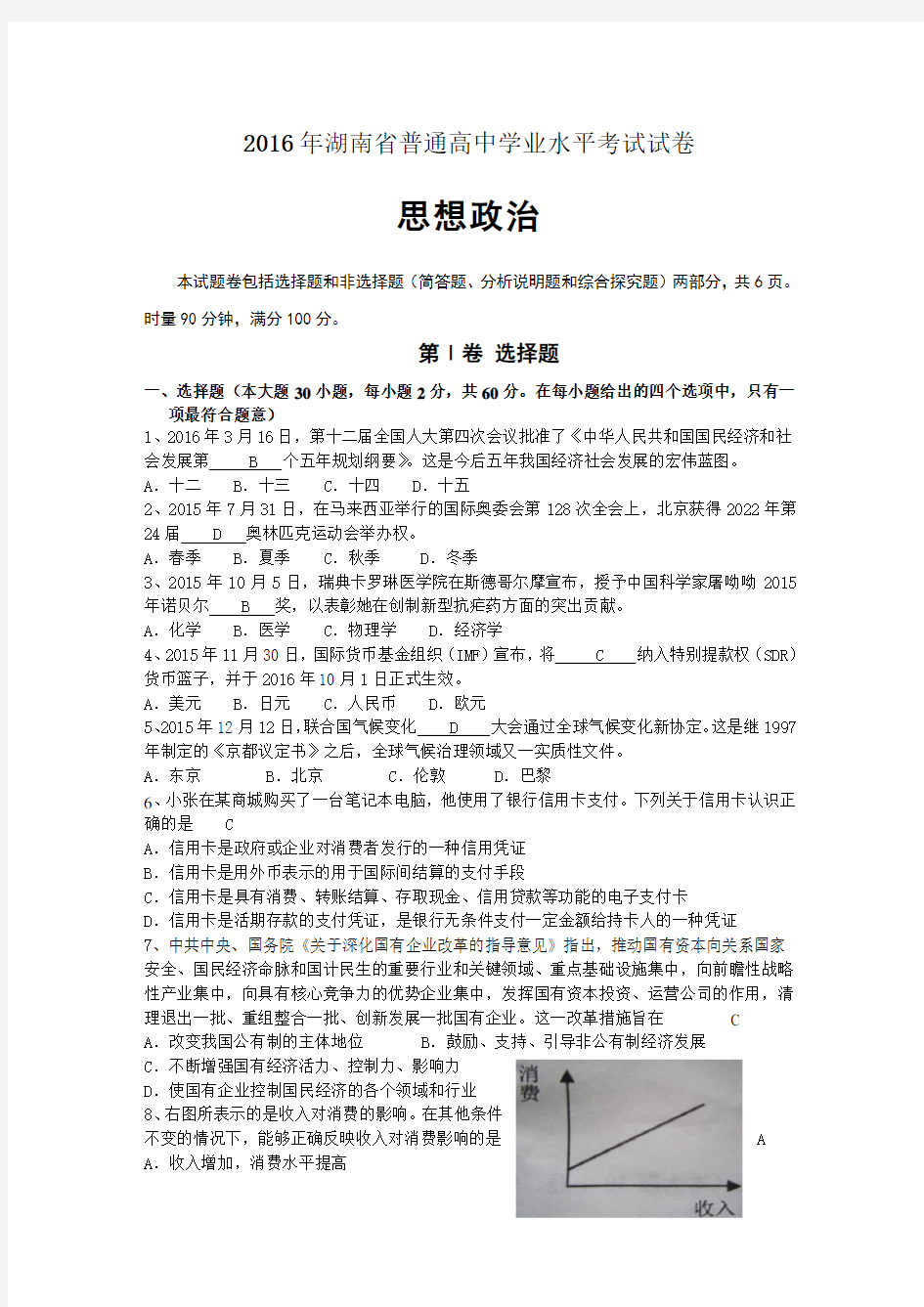 2016-湖南省普通高中学业水平考试试卷(含答案)