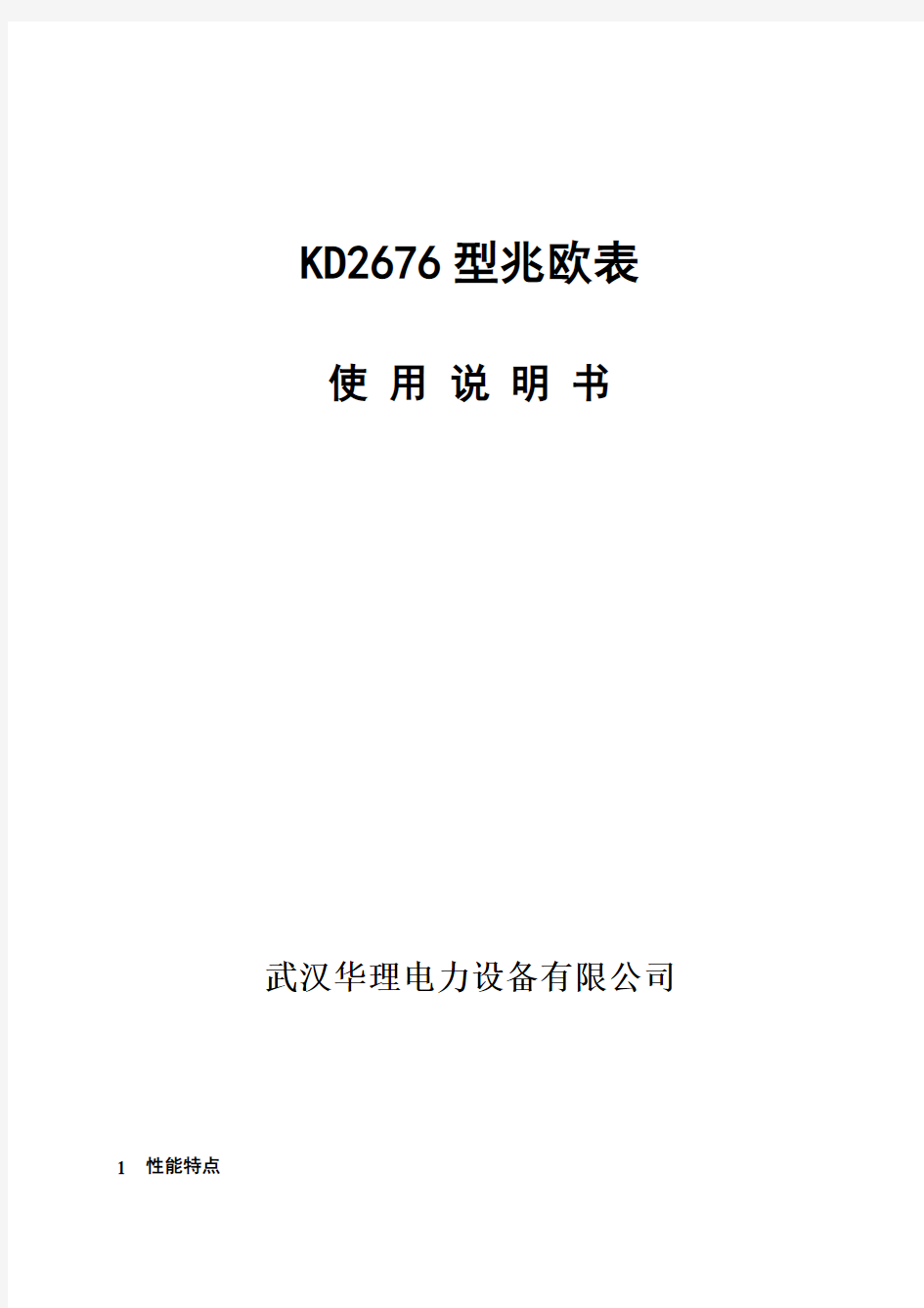 KD2676型兆欧表使用说明书