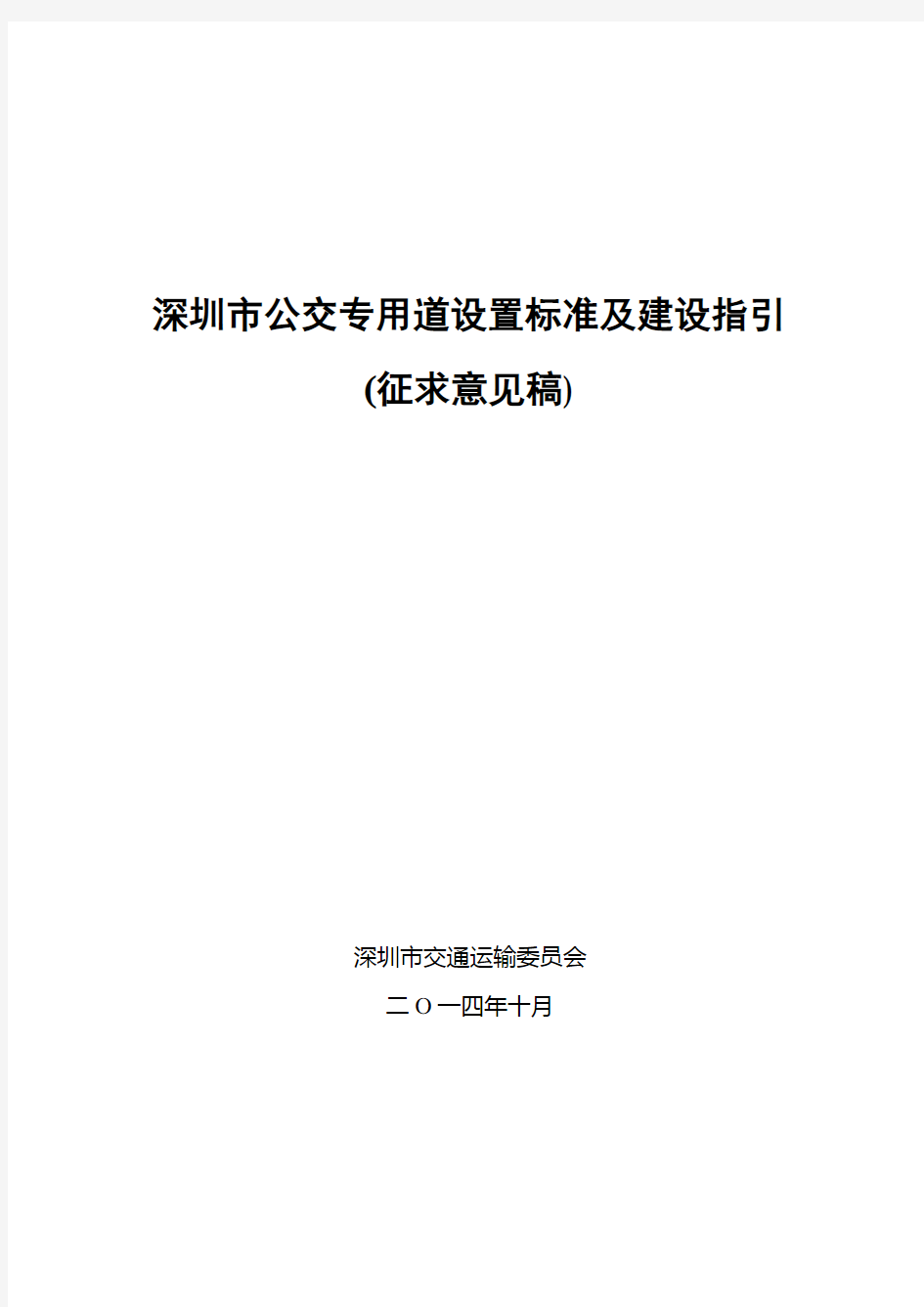 深圳市公交专用道设置标准及建设指引(征求意见稿)