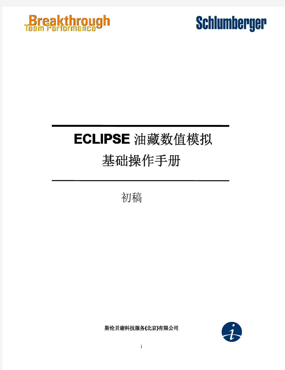 ECLIPSE 油藏数值模拟基础操作手册