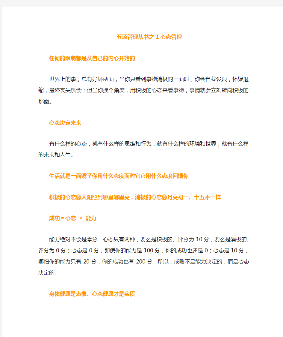 五项管理之1心态管理