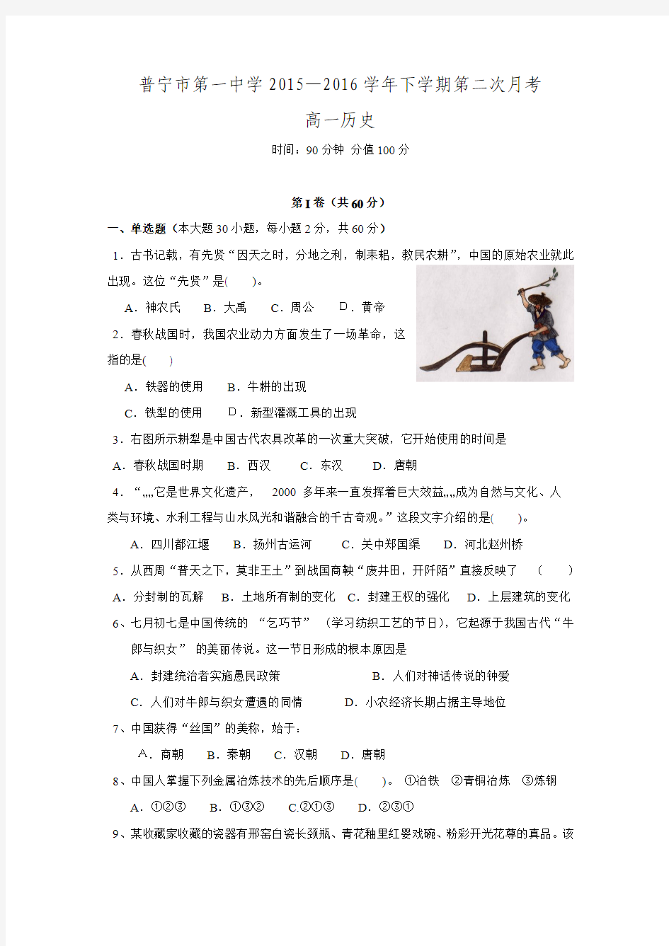 广东省普宁市第一中学2015-2016学年高一下学期第二次月考历史试题 Word版含答案