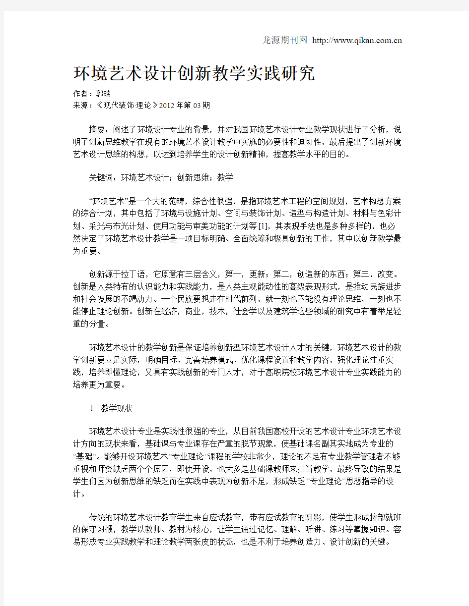 环境艺术设计创新教学实践研究