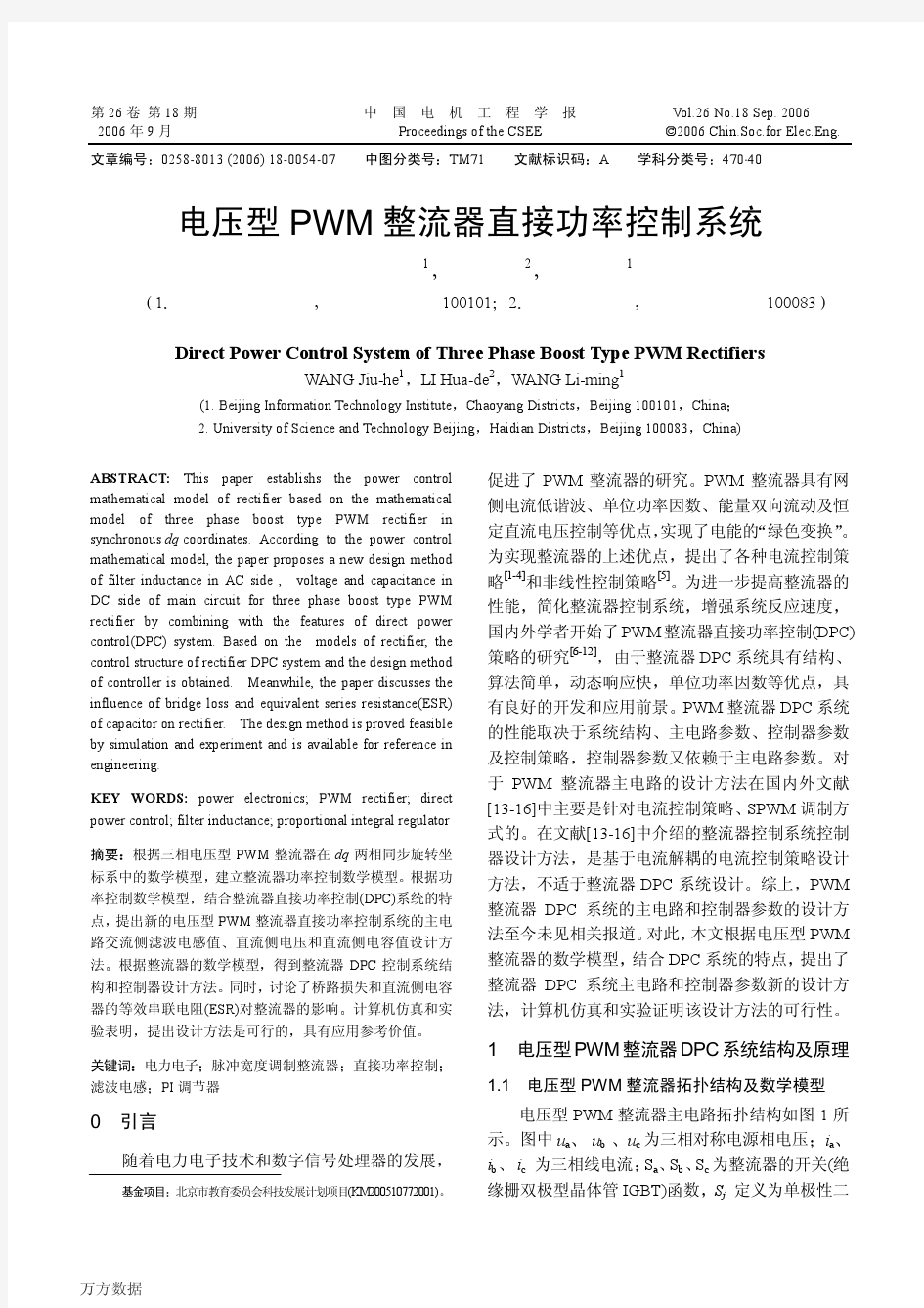电压型PWM整流器直接功率控制系统