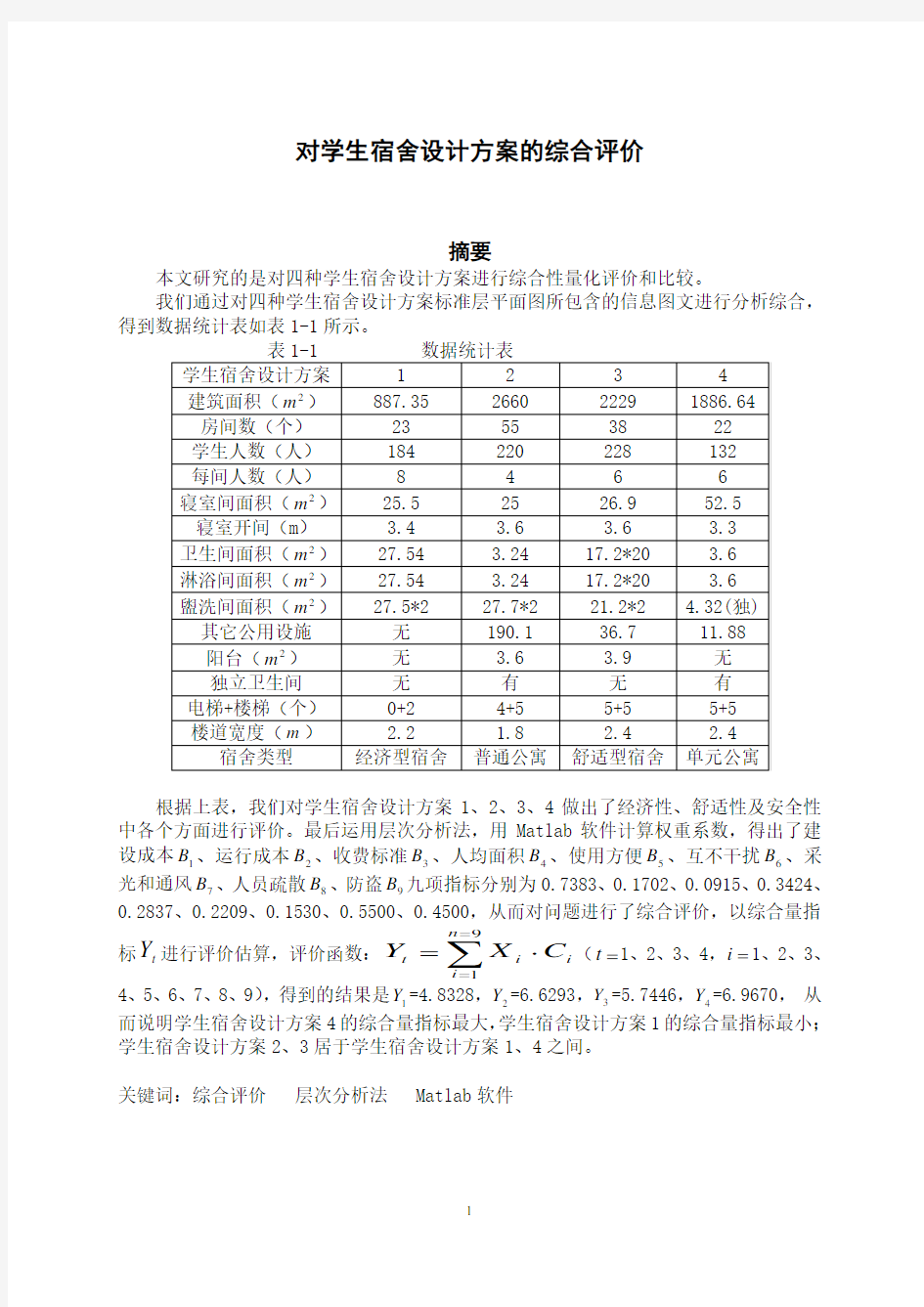 数学建模对学生宿舍设计方案的综合评价