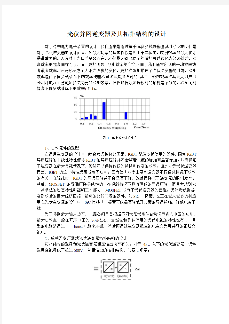 光伏并网逆变器硬件设计以及拓扑结构