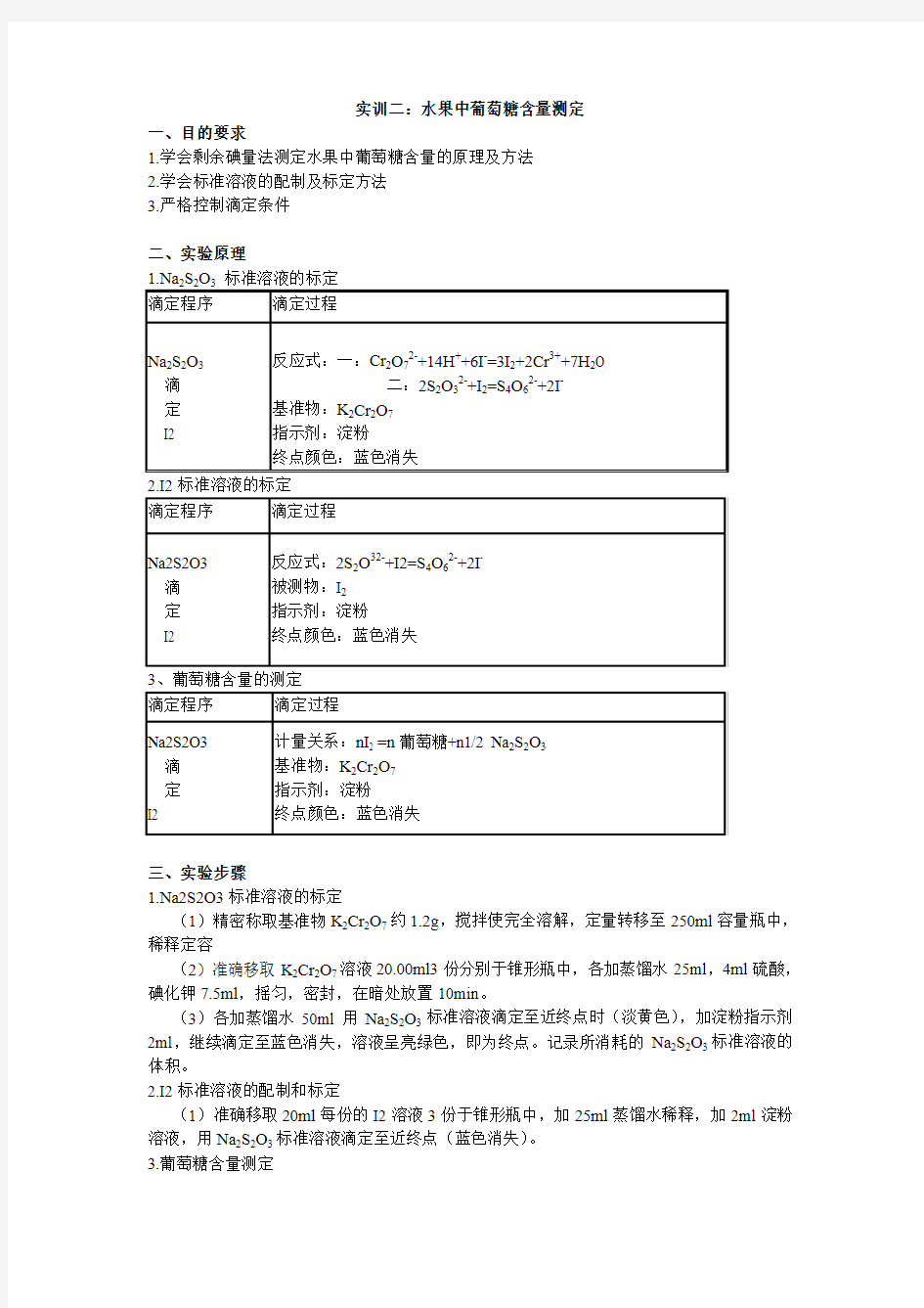 水果中葡萄糖含量的测定