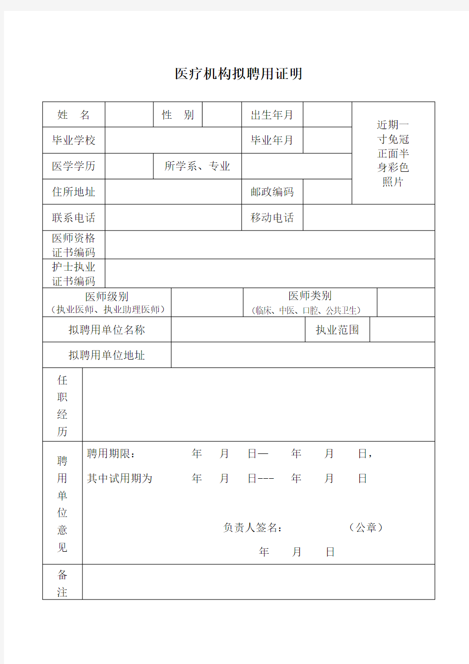 医疗机构拟聘用证明