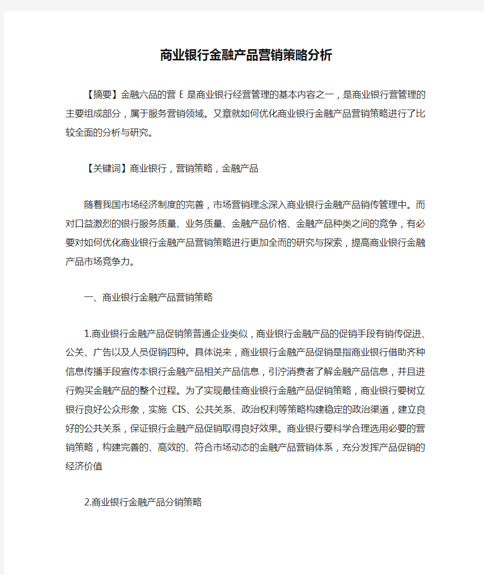 商业银行金融产品营销策略分析