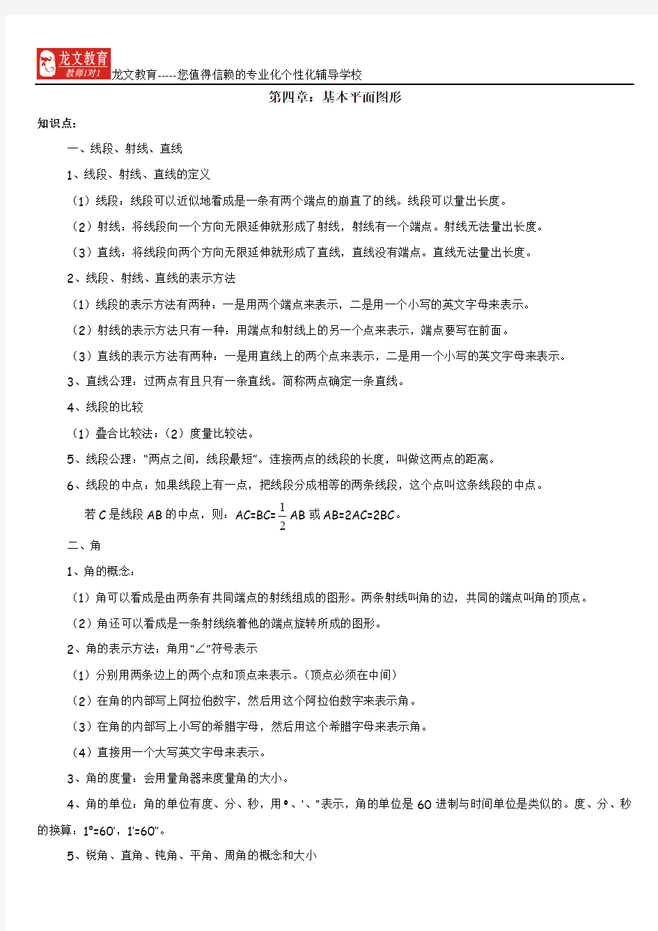 北师大版七年级上册 第四章 基本平面图形 教案 学案