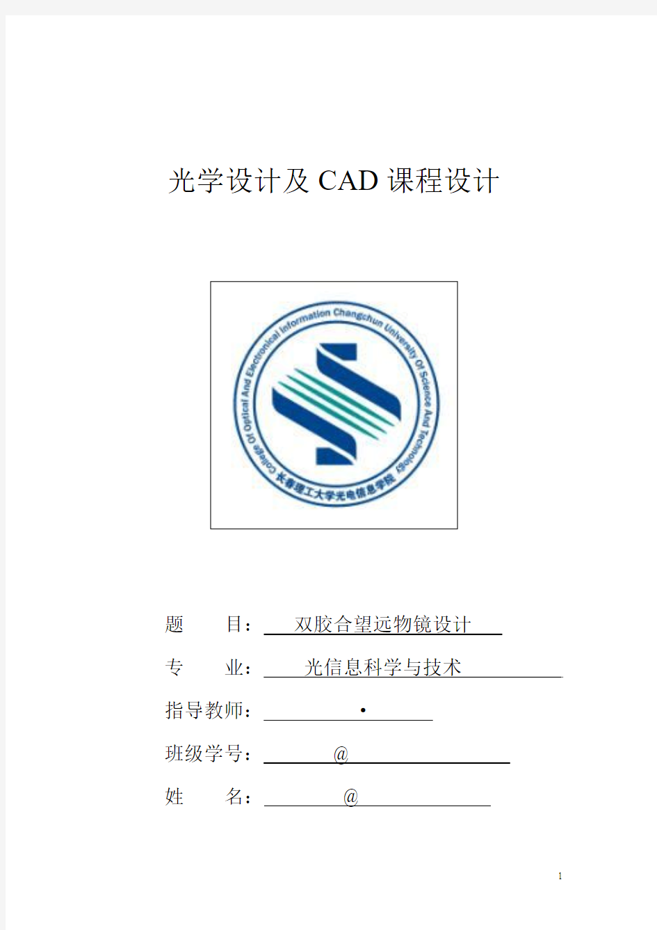 光学设计及CAD课程设计1011241