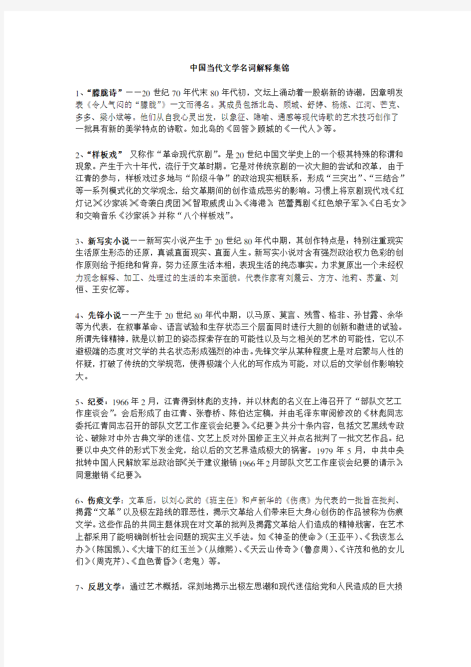 中国当代文学名词解释集锦