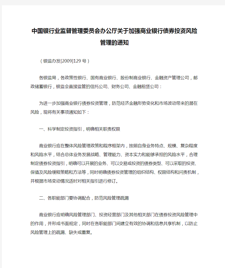 中国银行业监督管理委员会办公厅关于加强商业银行债券投资风险管理的通知