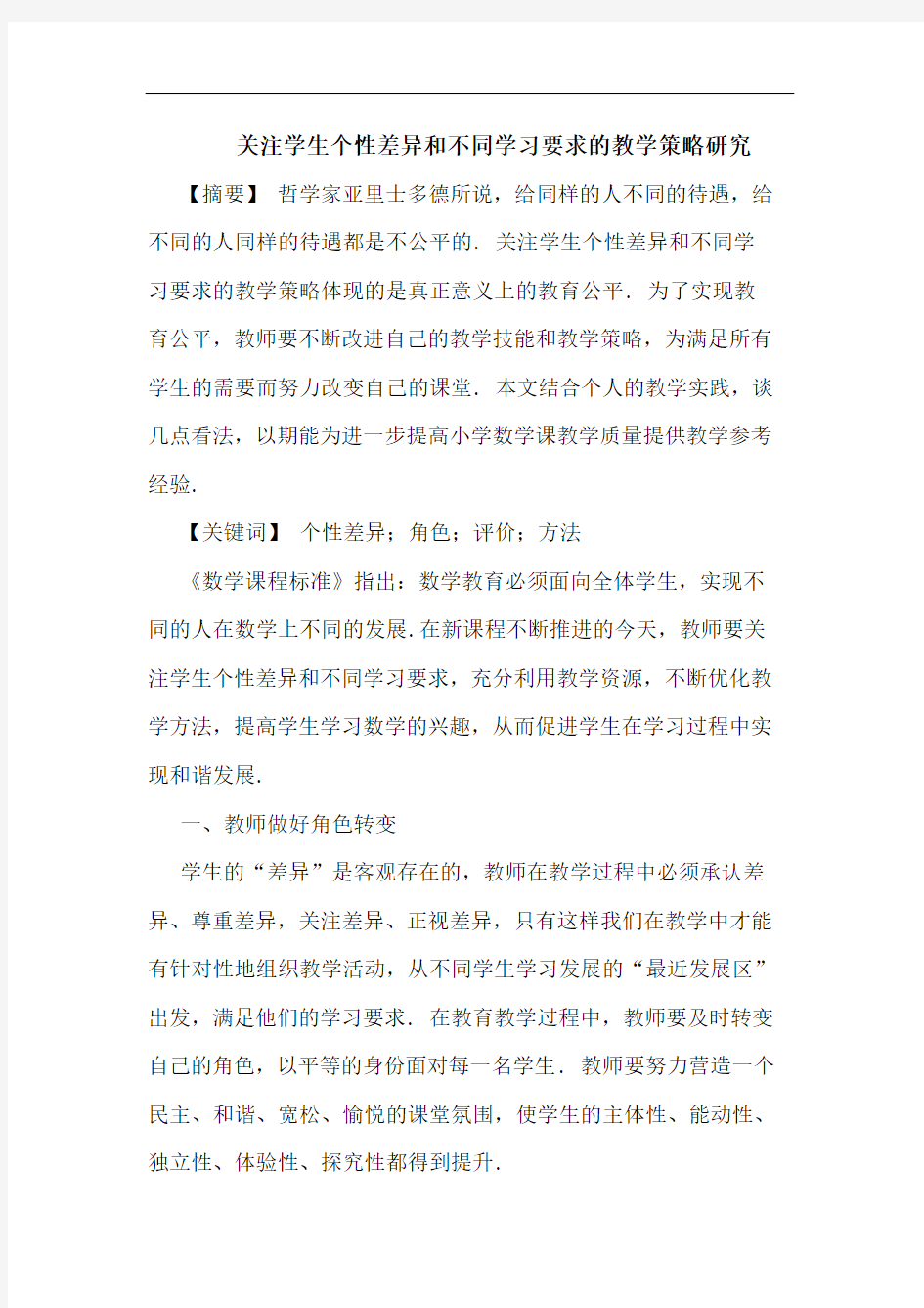 关注学生个性差异和不同学习要求的教学策略研究