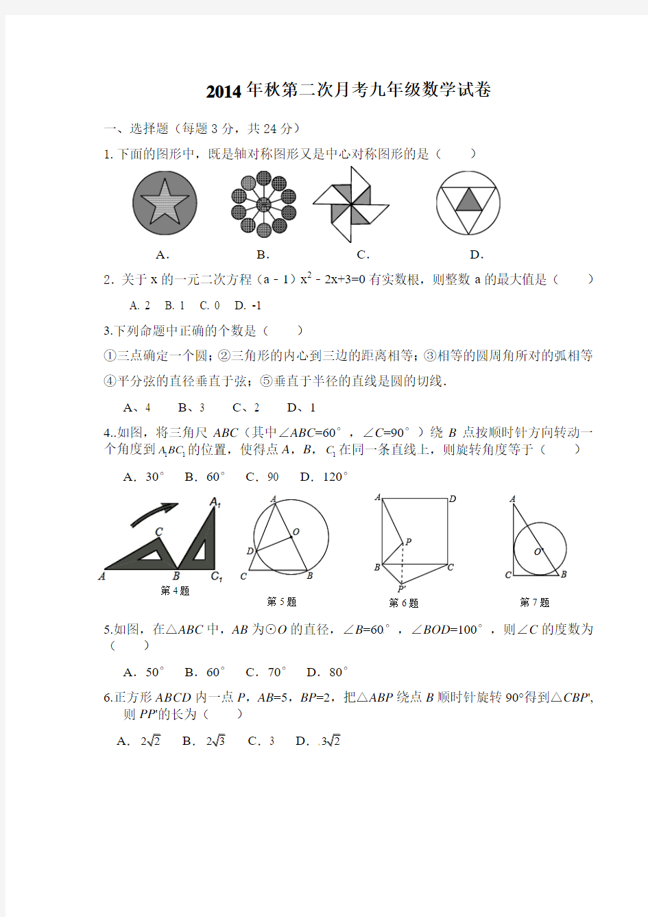 2014年秋第二次月考九年级数学试卷