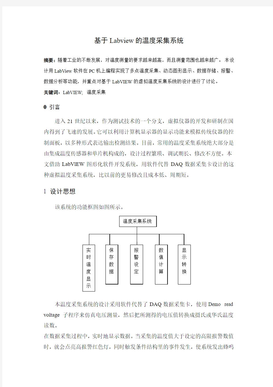 基于Labview的温度采集系统