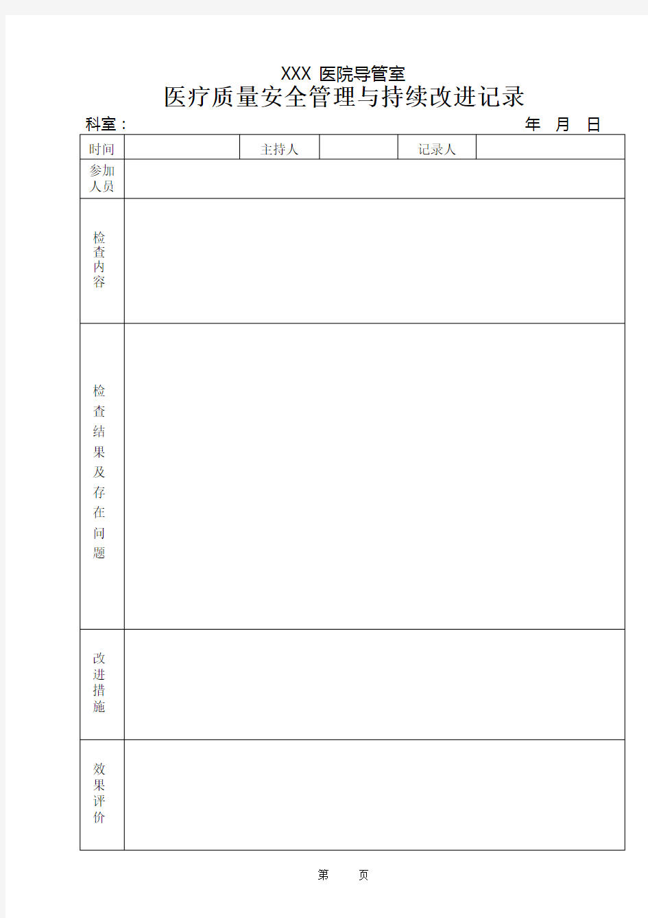 医疗质量安全检查记录本