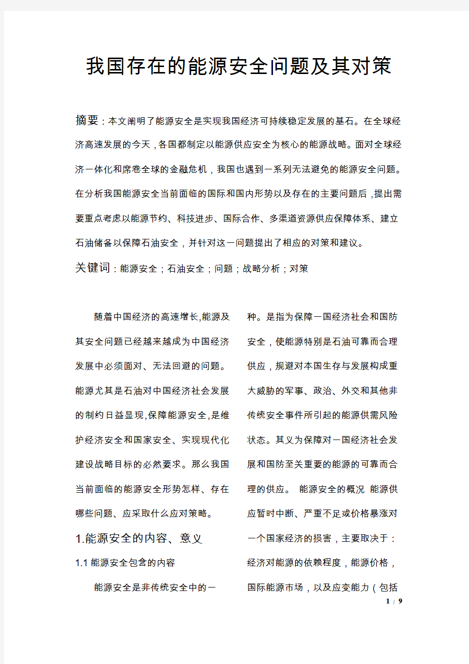 我国存在的能源安全问题及其对策