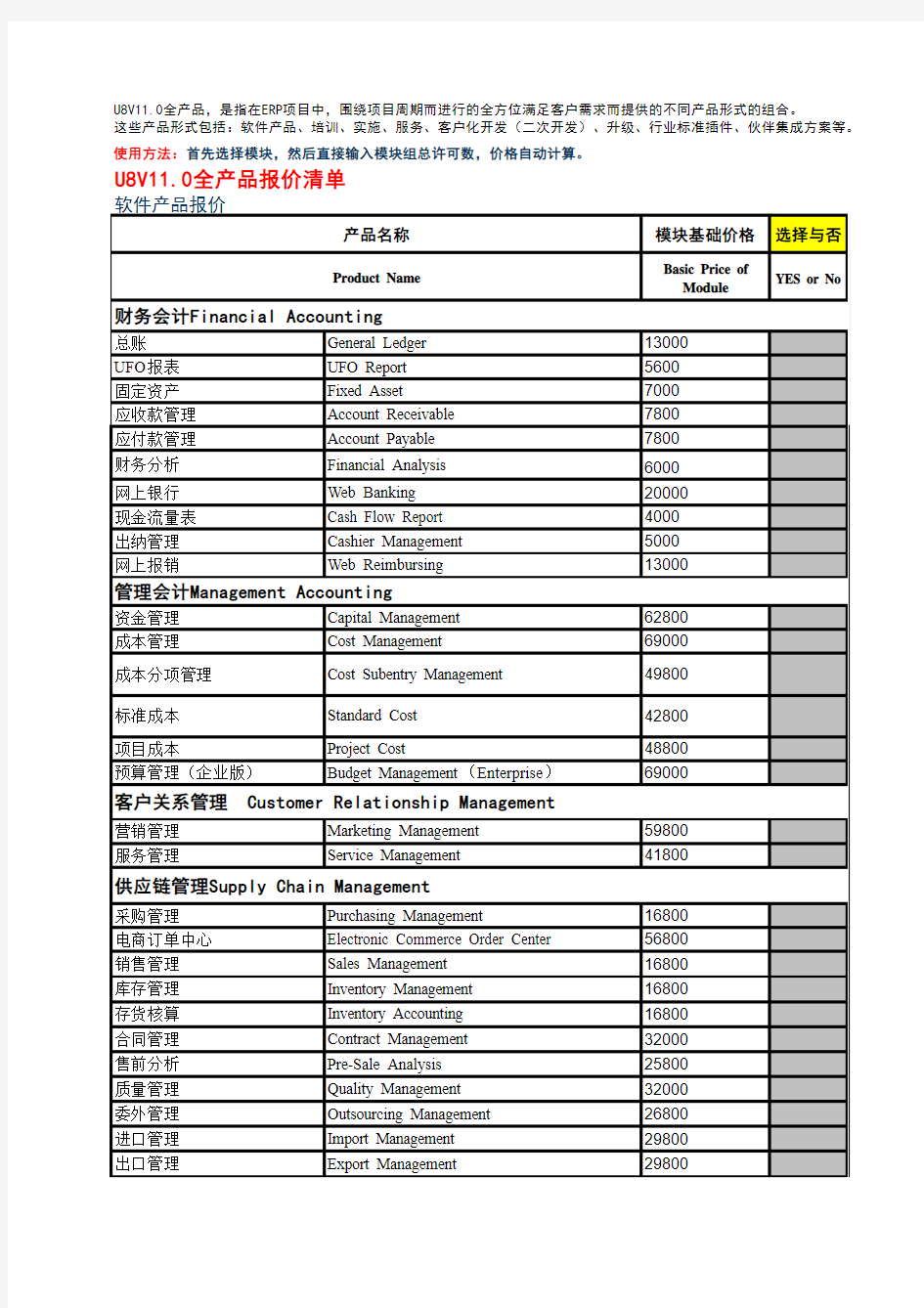 U8V11.0全产品报价计算表