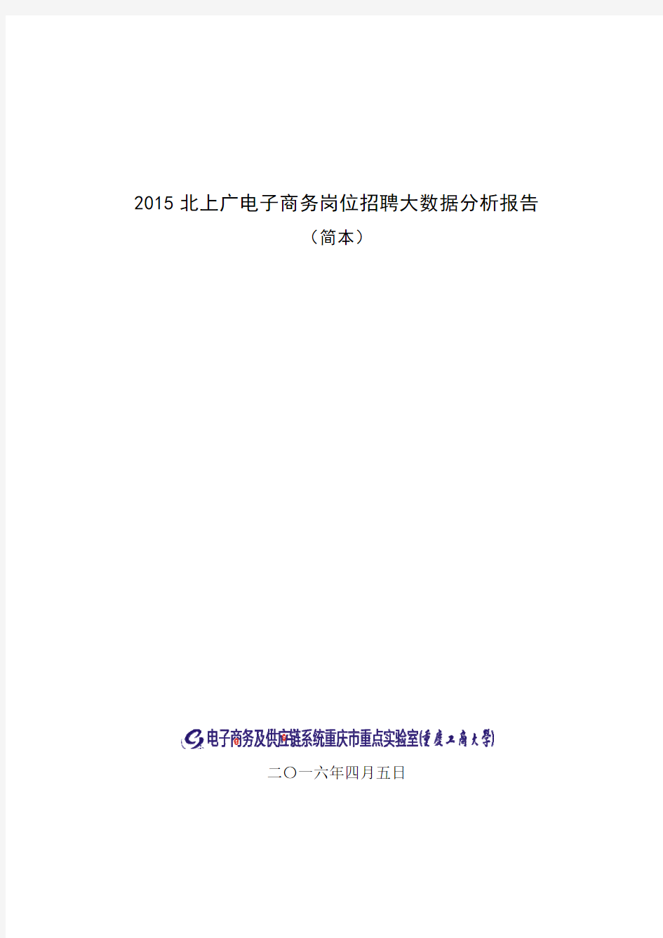 电子商务岗位招聘大数据分析报告.000