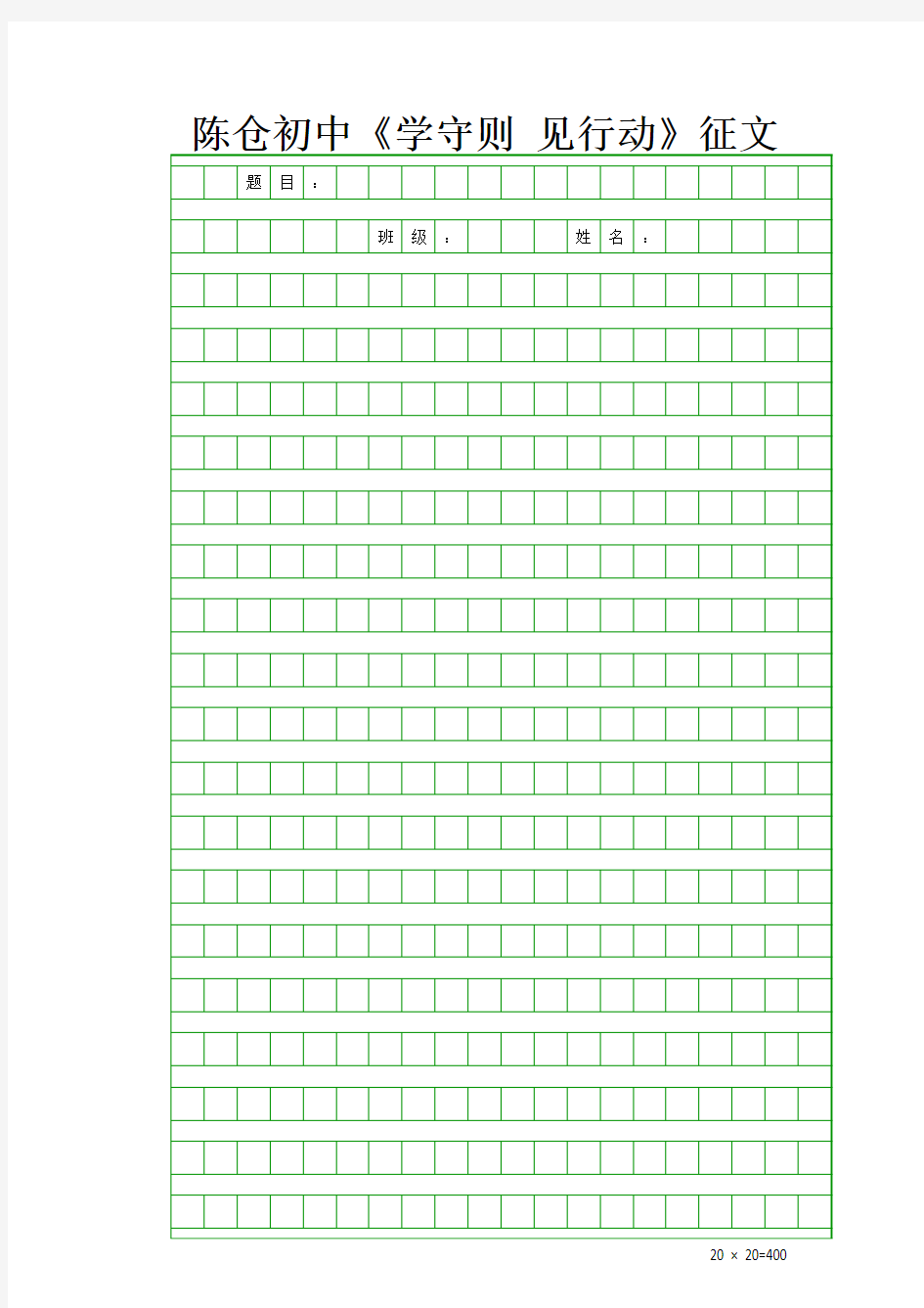 20X20作文稿纸模板