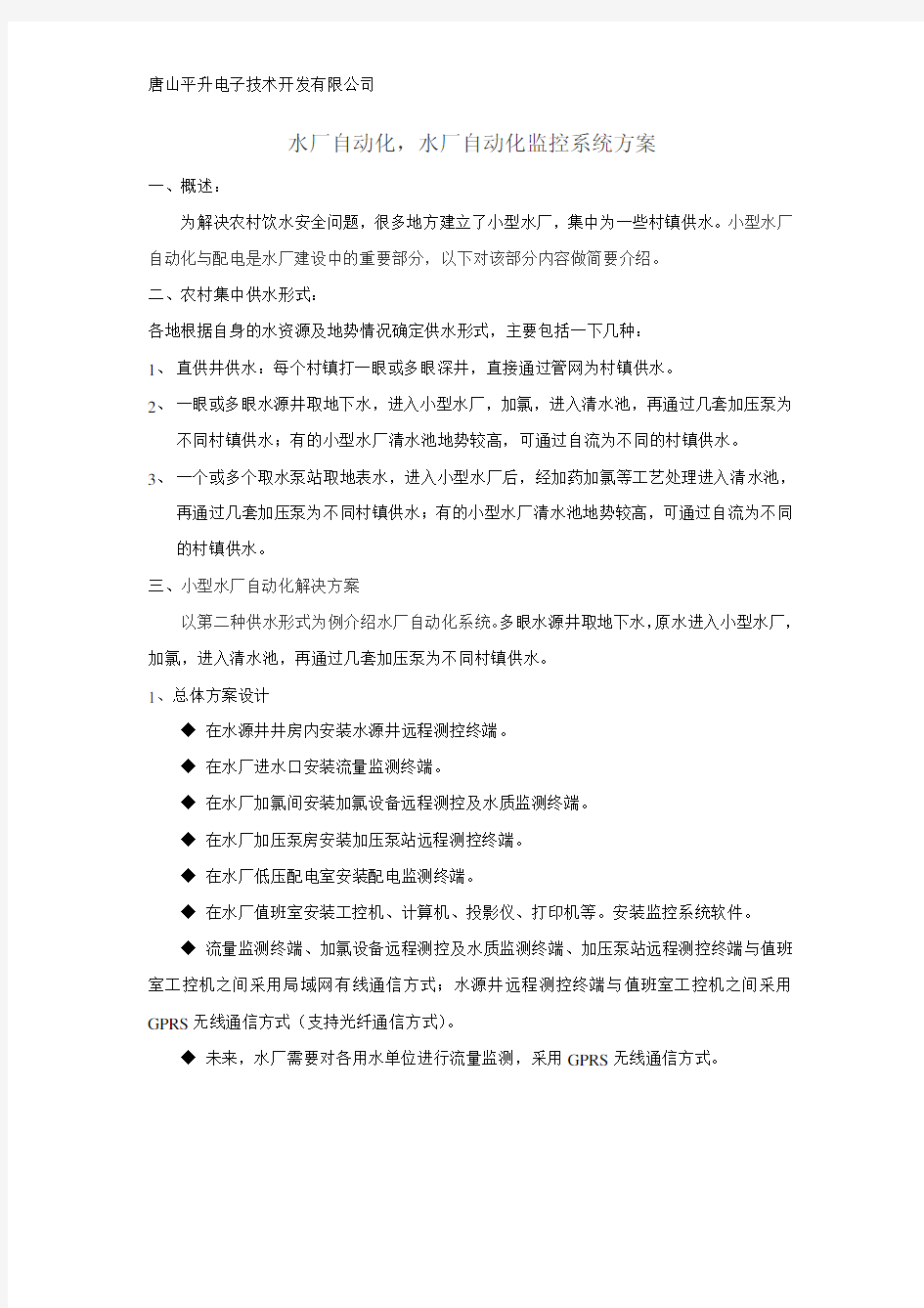 水厂自动化,水厂自动化监控系统方案