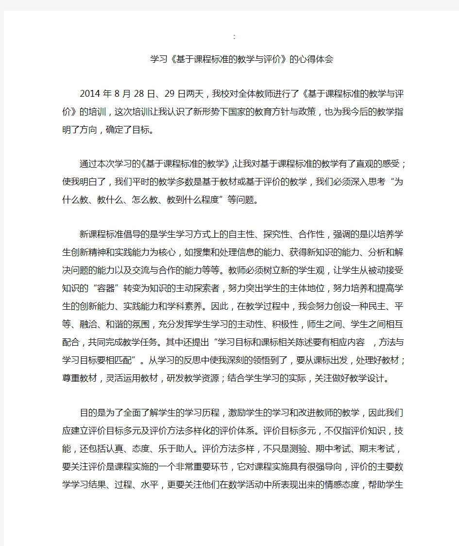 “基于课程标准的教学与评价”心得体会