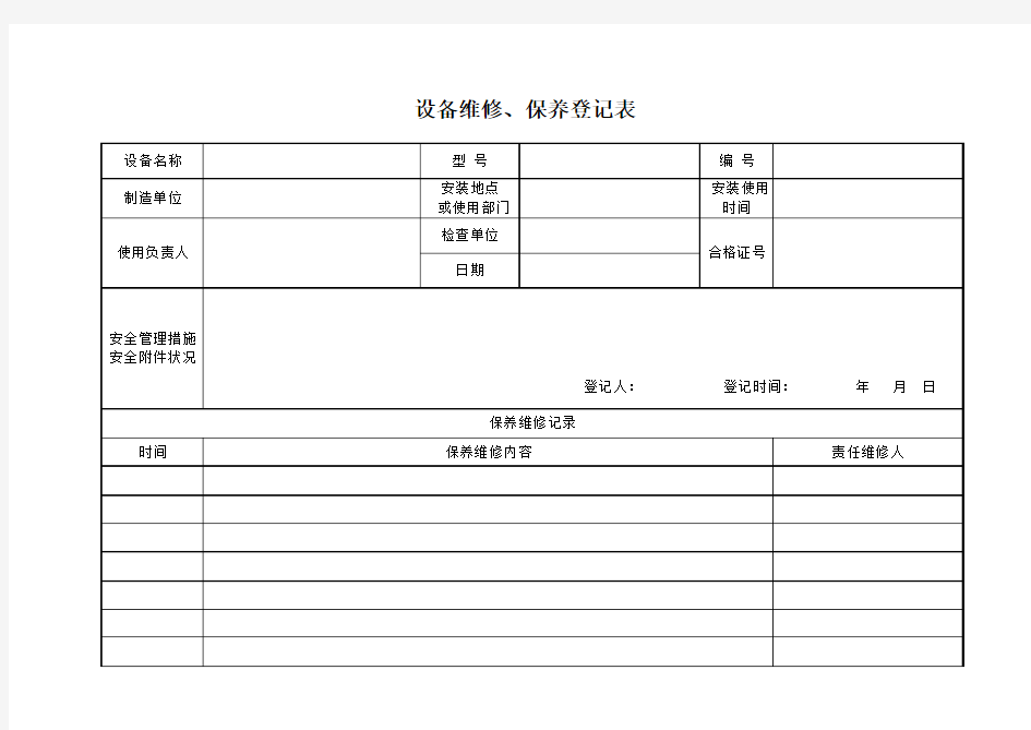 设备维修、保养记录表