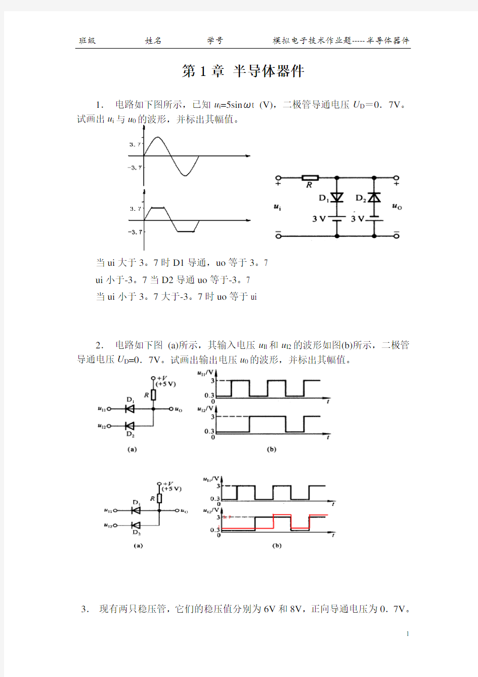 中南大学模电作业题第一章答案
