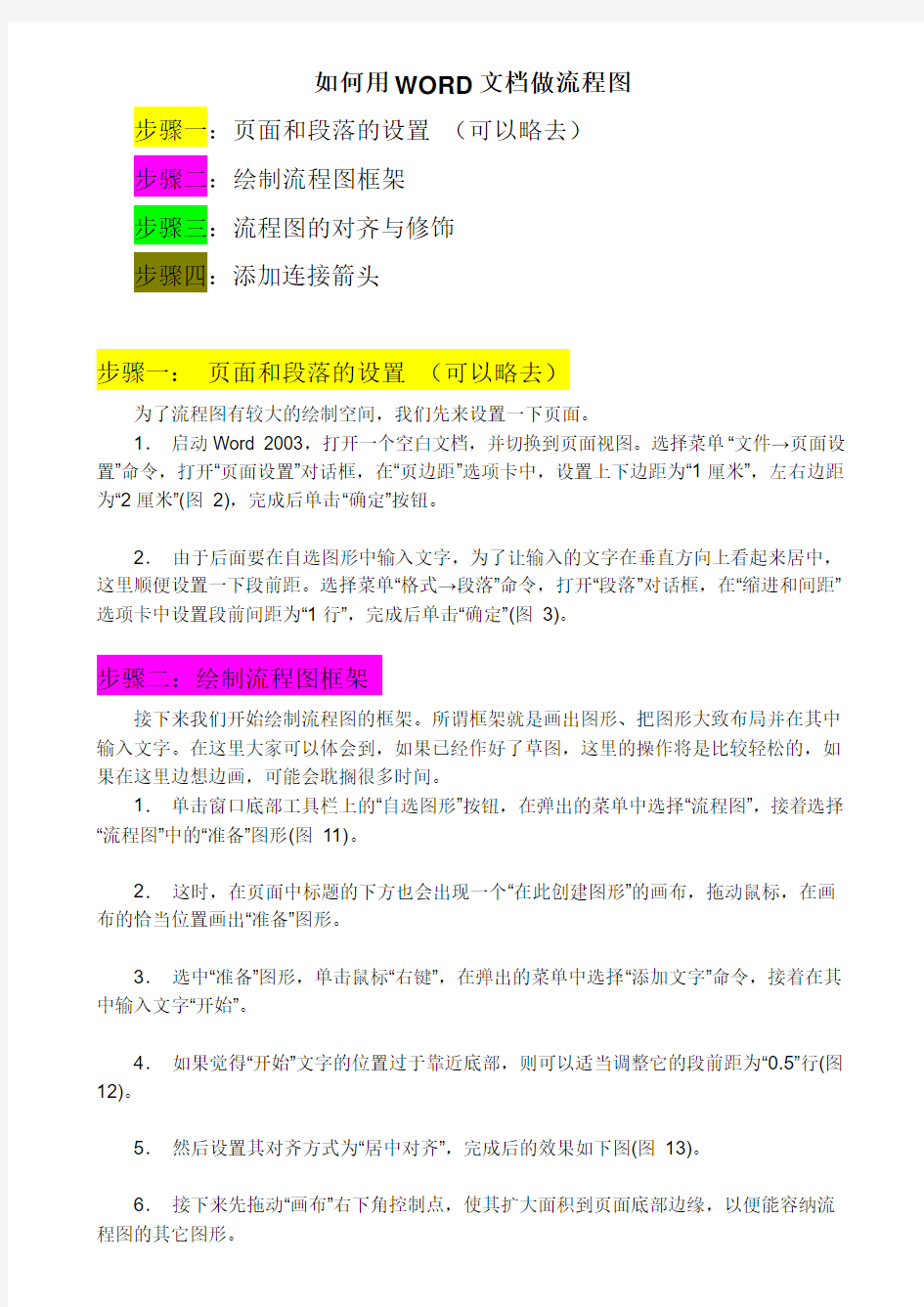 如何用WORD文档绘制流程图