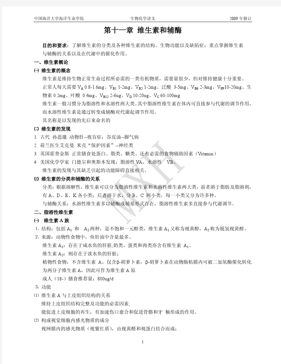 中国海洋大学生物化学课件9.维生素-讲义