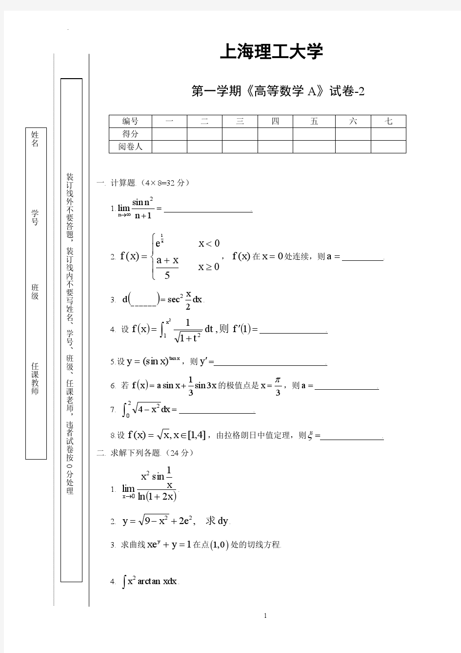 上海理工大学高数试卷_A1_2