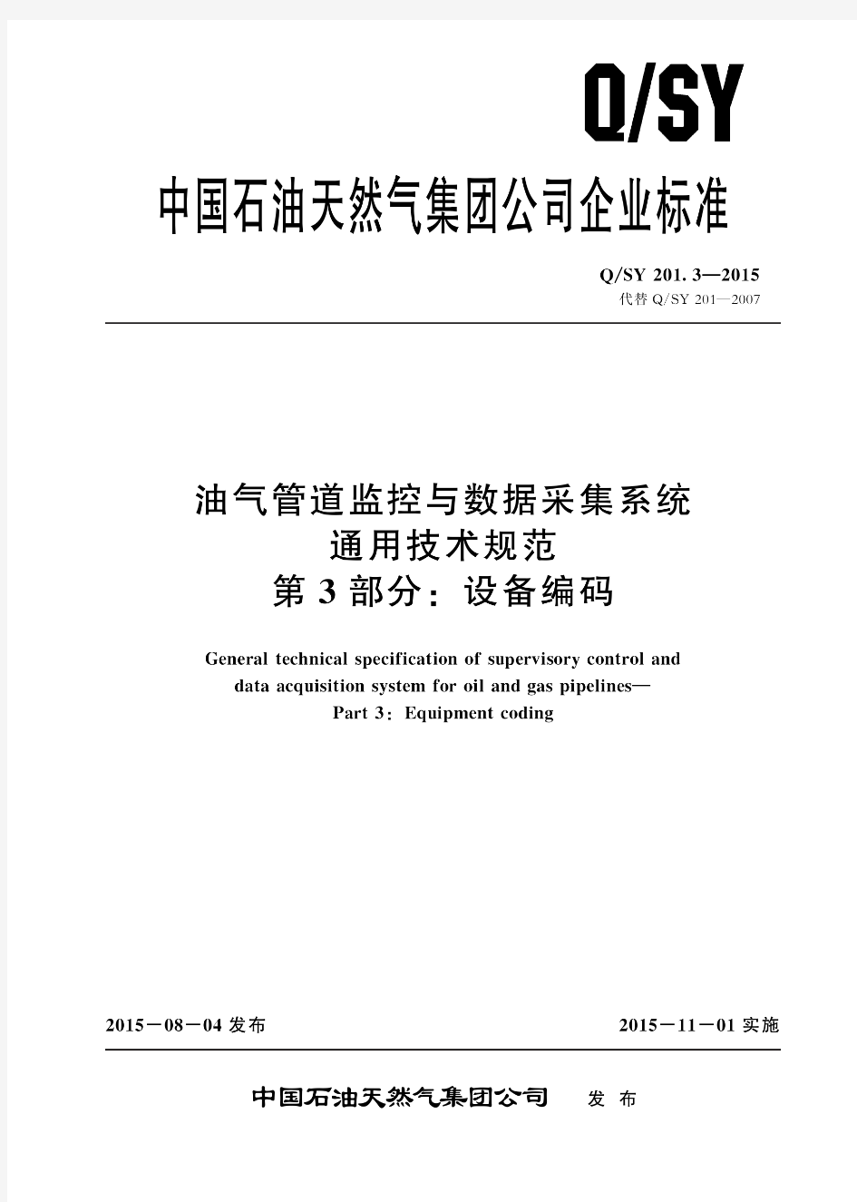 QSY 201.3-2015 油气管道监控与数据采集系统通用技术规范 第3部分：设备编码