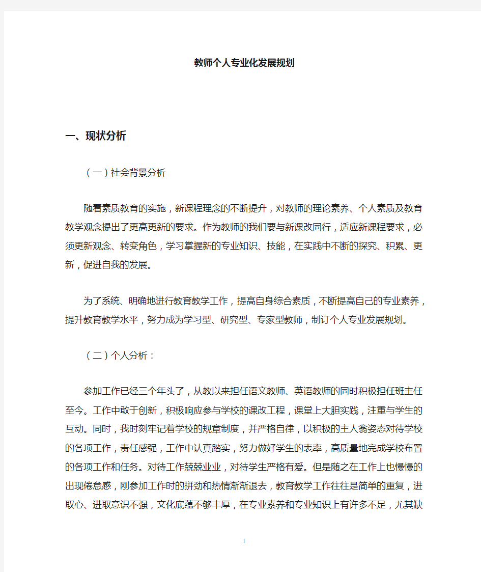 小学教师个人专业发展成长规划计划