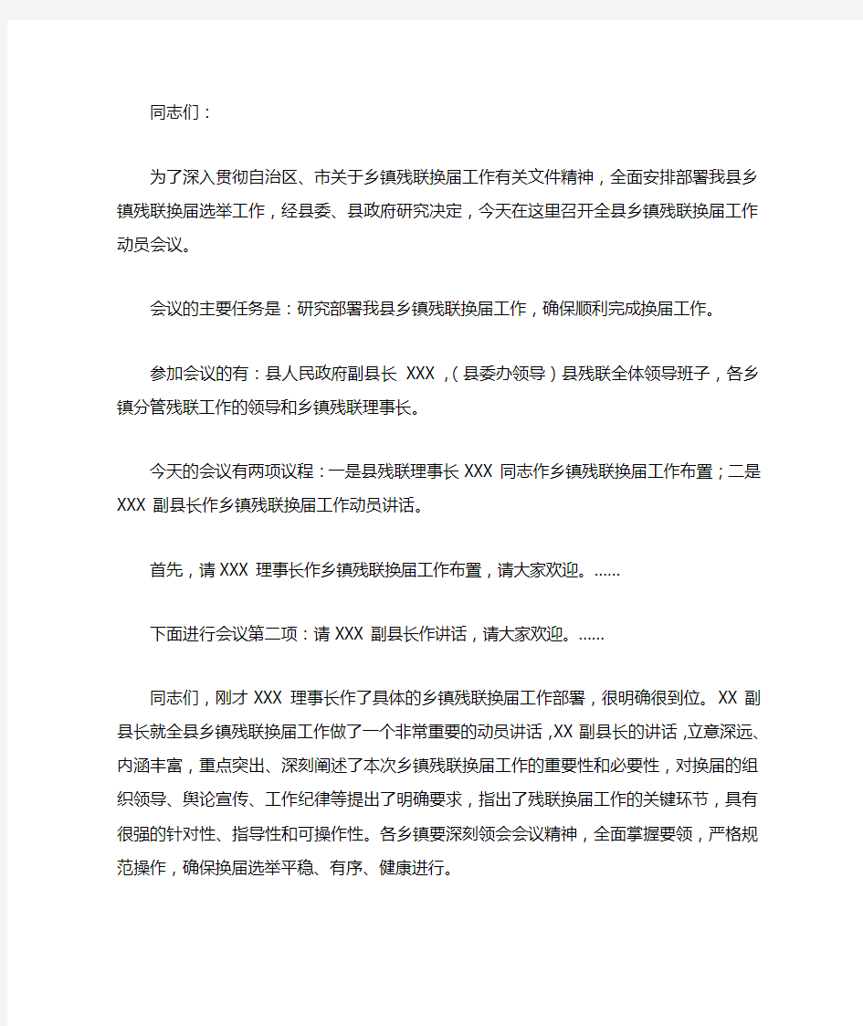 残联换届选举全体第二次会议主持词