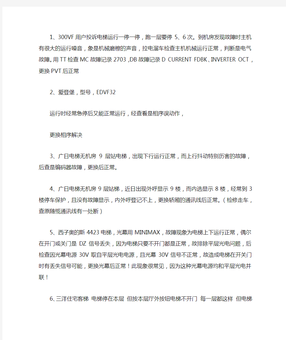 各种电梯故障及相应的处理方法