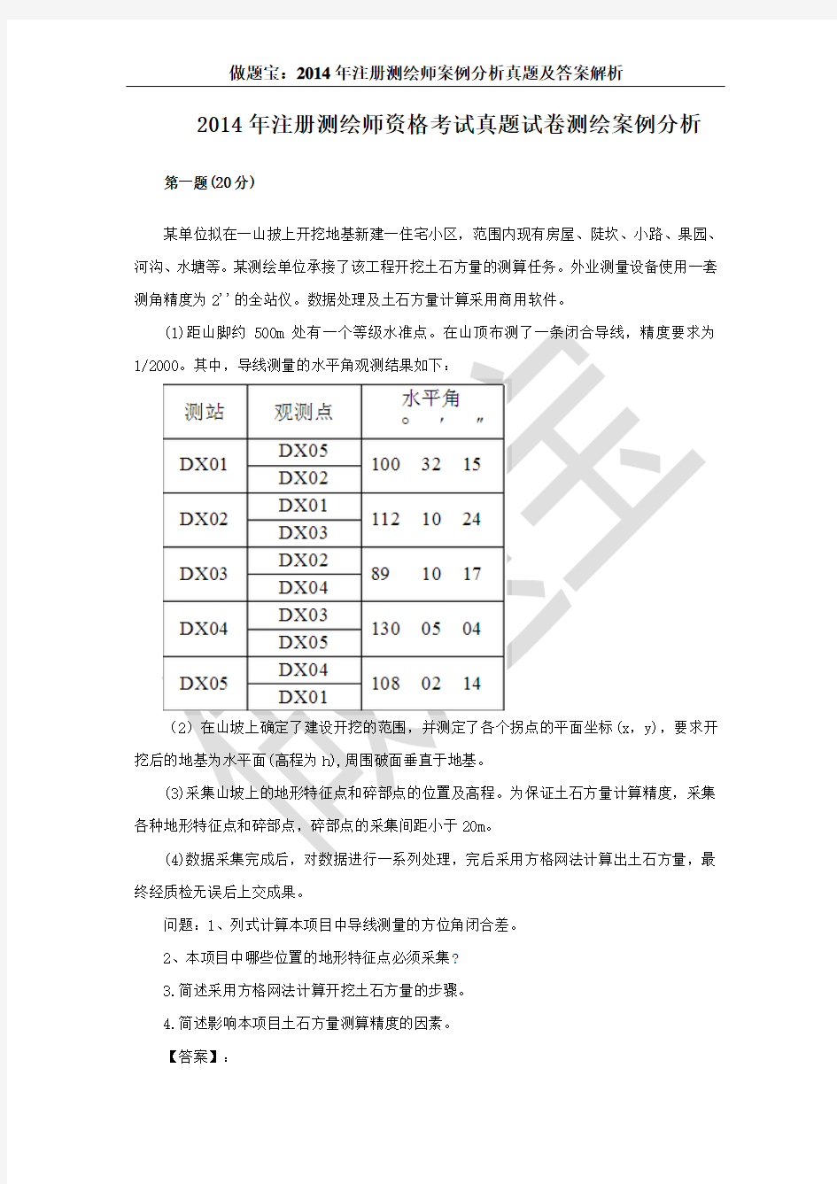 2014年注册测绘师案例分析真题答案及详细解析